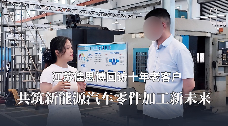 江苏佳思博回访十年老客户：共筑新能源汽车零件加工新未来