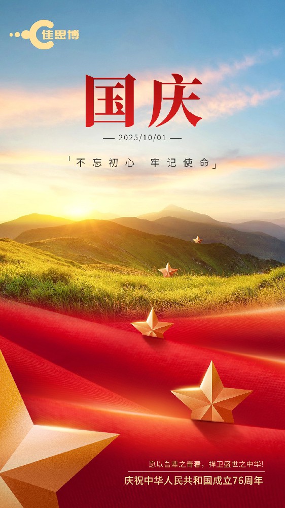 喜迎华诞，同心筑梦： 江苏佳思博致敬伟大祖国